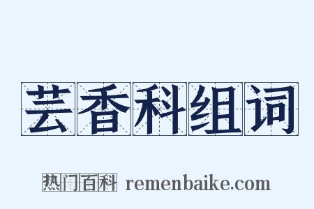 芸香科组词是什么意思的图片